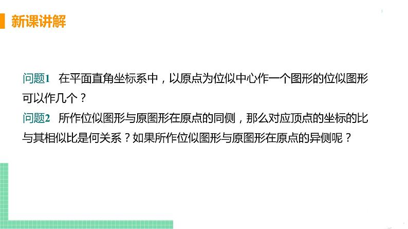 九年级数学下册人教版第二十七章 相似 27.3 位似 课时2 平面直角坐标系中的位似变换 课件08