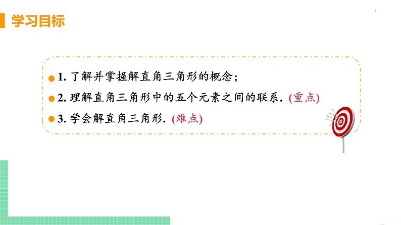 九年级数学下册人教版第二十八章 锐角三角函数 28.2 解直角三角形及其应用 28.2.1 解直角三角形 课件03