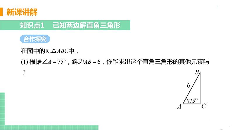 九年级数学下册人教版第二十八章 锐角三角函数 28.2 解直角三角形及其应用 28.2.1 解直角三角形 课件05