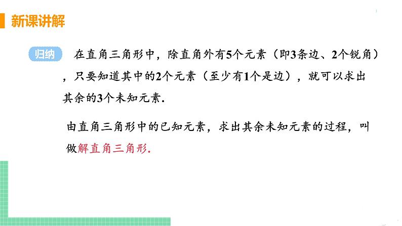 九年级数学下册人教版第二十八章 锐角三角函数 28.2 解直角三角形及其应用 28.2.1 解直角三角形 课件07