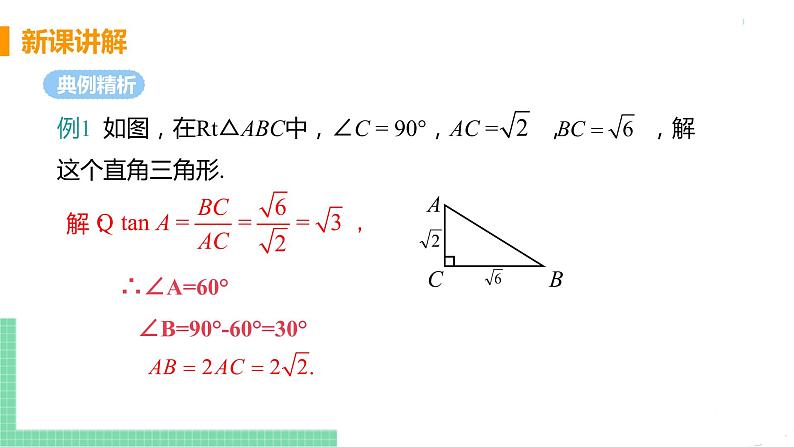 九年级数学下册人教版第二十八章 锐角三角函数 28.2 解直角三角形及其应用 28.2.1 解直角三角形 课件08