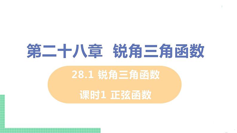 九年级数学下册人教版第二十八章 锐角三角函数 28.1 锐角三角函数 课时1 正弦函数 课件01