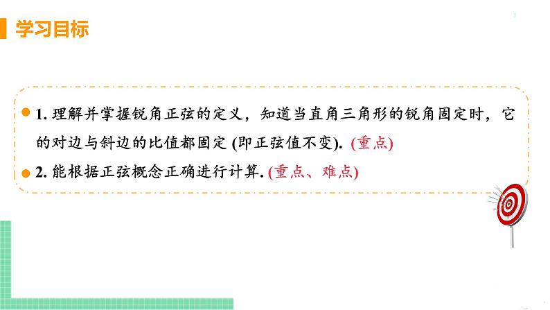 九年级数学下册人教版第二十八章 锐角三角函数 28.1 锐角三角函数 课时1 正弦函数 课件03