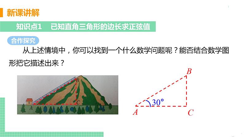 九年级数学下册人教版第二十八章 锐角三角函数 28.1 锐角三角函数 课时1 正弦函数 课件05