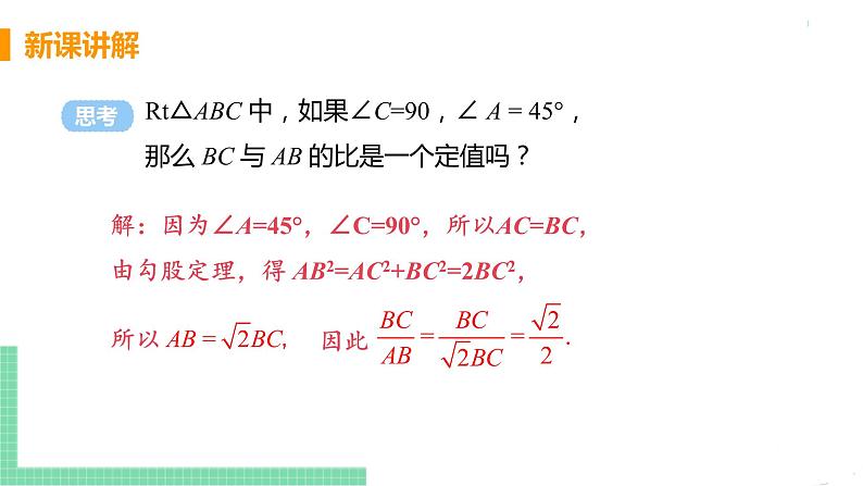 九年级数学下册人教版第二十八章 锐角三角函数 28.1 锐角三角函数 课时1 正弦函数 课件08