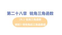 初中数学人教版九年级下册28.1 锐角三角函数优质ppt课件