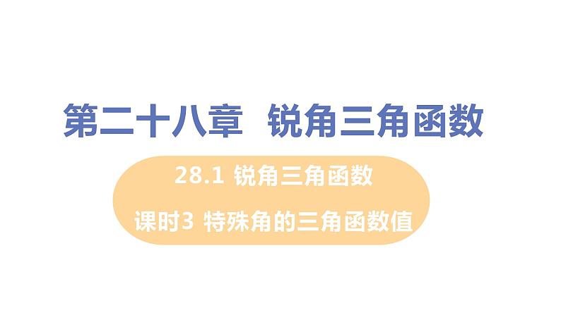 九年级数学下册人教版第二十八章 锐角三角函数 28.1 锐角三角函数 课时3 特殊角的三角函数值 课件01