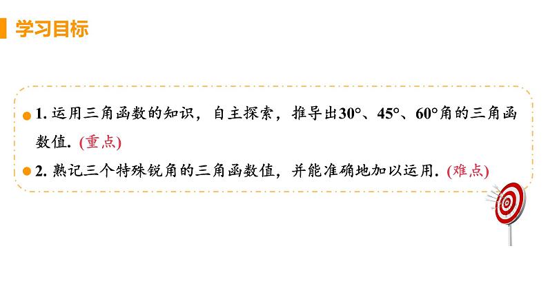 九年级数学下册人教版第二十八章 锐角三角函数 28.1 锐角三角函数 课时3 特殊角的三角函数值 课件03