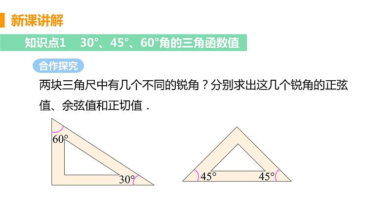 九年级数学下册人教版第二十八章 锐角三角函数 28.1 锐角三角函数 课时3 特殊角的三角函数值 课件05