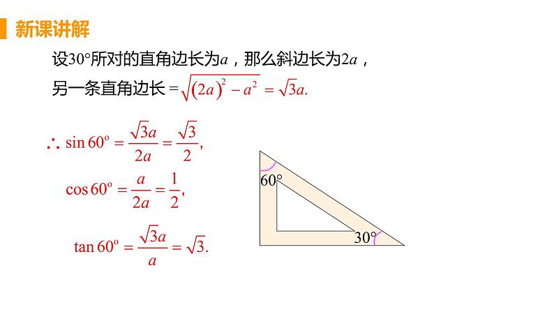 九年级数学下册人教版第二十八章 锐角三角函数 28.1 锐角三角函数 课时3 特殊角的三角函数值 课件07