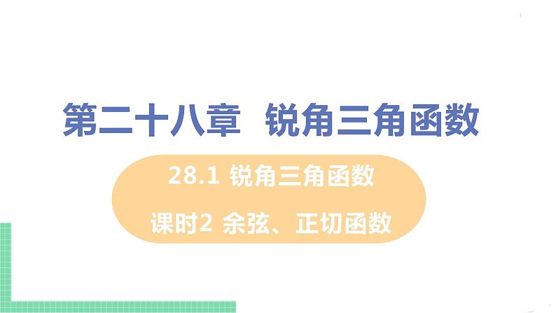 九年级数学下册人教版第二十八章 锐角三角函数 28.1 锐角三角函数 课时2 余弦、正切函数第1页