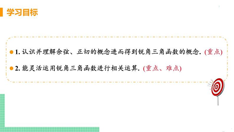 九年级数学下册人教版第二十八章 锐角三角函数 28.1 锐角三角函数 课时2 余弦、正切函数第3页