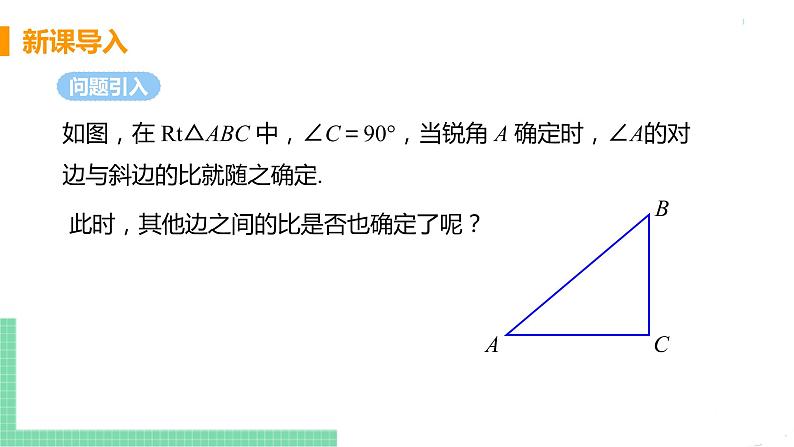 九年级数学下册人教版第二十八章 锐角三角函数 28.1 锐角三角函数 课时2 余弦、正切函数第4页