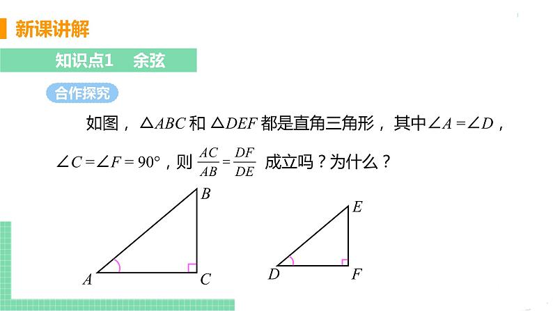 九年级数学下册人教版第二十八章 锐角三角函数 28.1 锐角三角函数 课时2 余弦、正切函数第5页