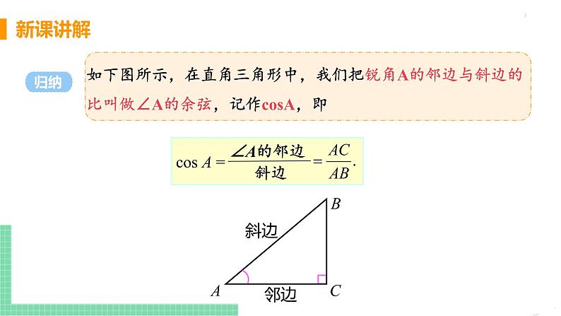 九年级数学下册人教版第二十八章 锐角三角函数 28.1 锐角三角函数 课时2 余弦、正切函数第8页