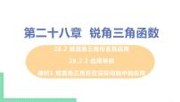 九年级下册28.2 解直角三角形及其应用优秀ppt课件