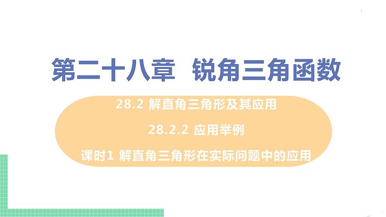 九年级数学下册人教版第二十八章 锐角三角函数 28.2 解直角三角形及其应用 28.2.2 应用举例 课时1 解直角三角形在实际问题中的应用01