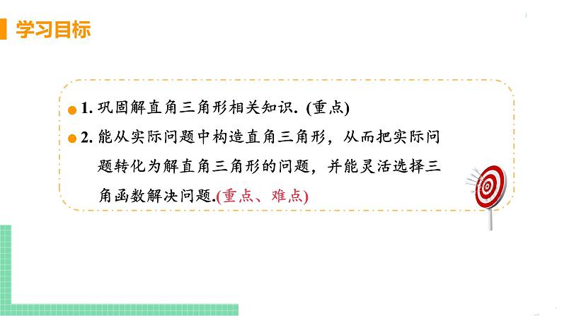 九年级数学下册人教版第二十八章 锐角三角函数 28.2 解直角三角形及其应用 28.2.2 应用举例 课时1 解直角三角形在实际问题中的应用03