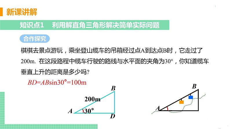 九年级数学下册人教版第二十八章 锐角三角函数 28.2 解直角三角形及其应用 28.2.2 应用举例 课时1 解直角三角形在实际问题中的应用05