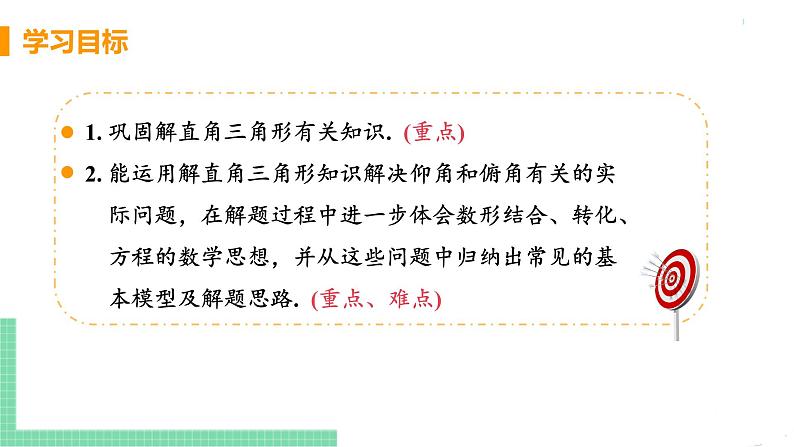 九年级数学下册人教版第二十八章 锐角三角函数 28.2 解直角三角形及其应用 28.2.2 应用举例 课时2 仰角、俯角问题03