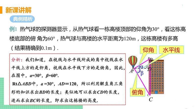 九年级数学下册人教版第二十八章 锐角三角函数 28.2 解直角三角形及其应用 28.2.2 应用举例 课时2 仰角、俯角问题06