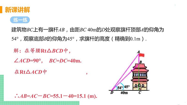 九年级数学下册人教版第二十八章 锐角三角函数 28.2 解直角三角形及其应用 28.2.2 应用举例 课时2 仰角、俯角问题08