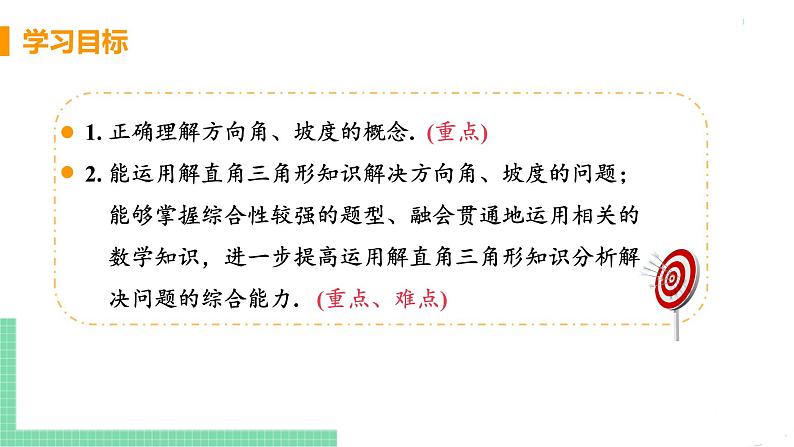 九年级数学下册人教版第二十八章 锐角三角函数 28.2 解直角三角形及其应用 28.2.2 应用举例 课时3 方向角、坡度问题03