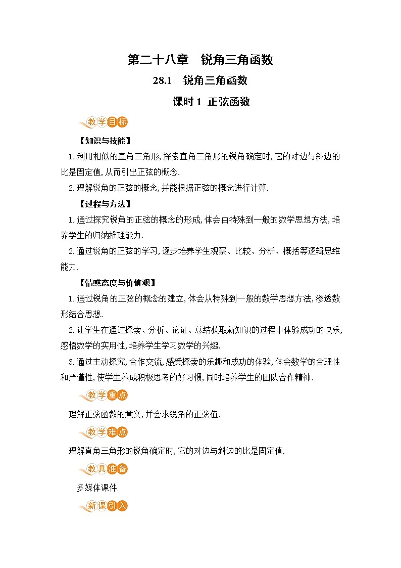 九年级数学下册人教版第二十八章 锐角三角函数 28.1 锐角三角函数课时1 正弦函数 教案01