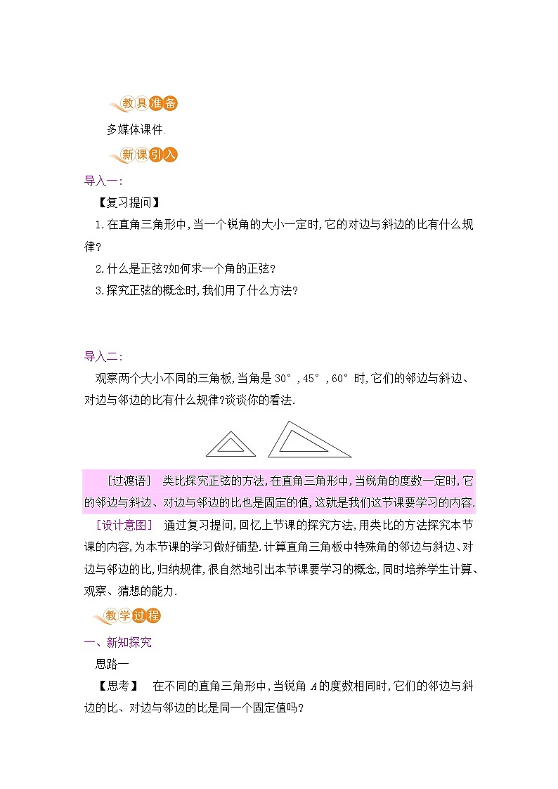 九年级数学下册人教版第二十八章 锐角三角函数 28.1 锐角三角函数课时2 余弦、正切函数 教案02