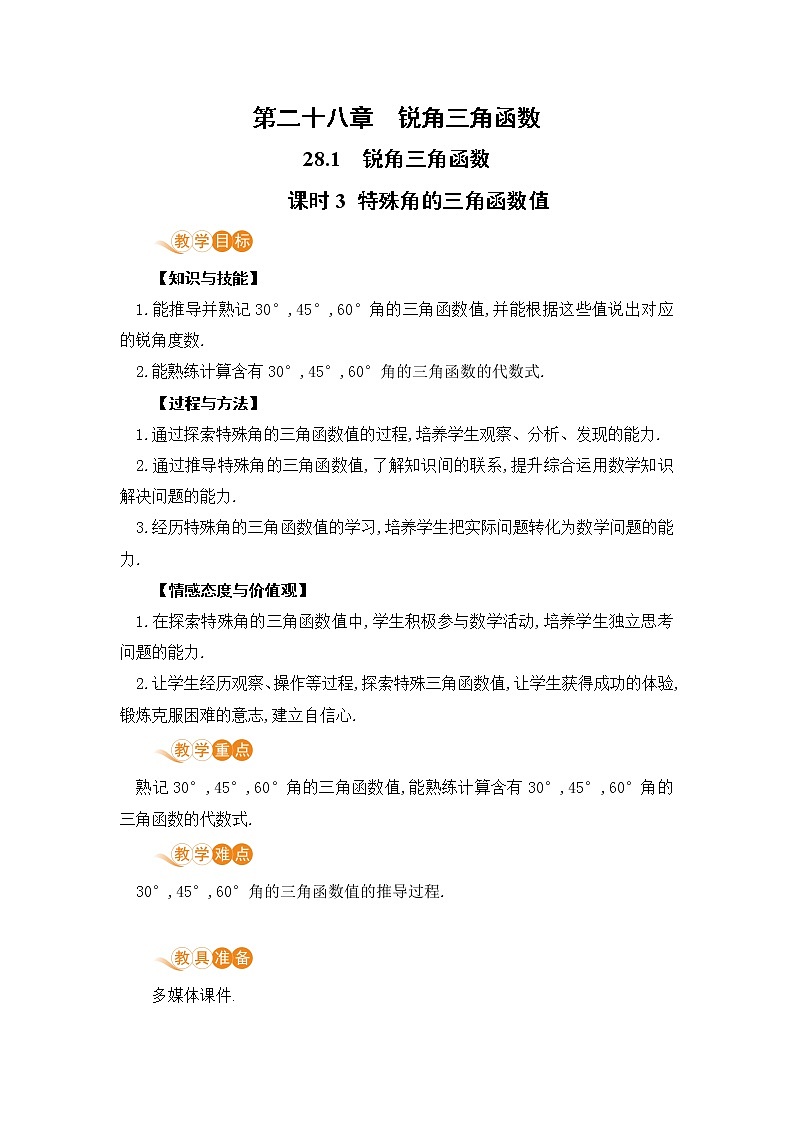 九年级数学下册人教版第二十八章 锐角三角函数 28.1 锐角三角函数课时3 特殊角的三角函数值第1页
