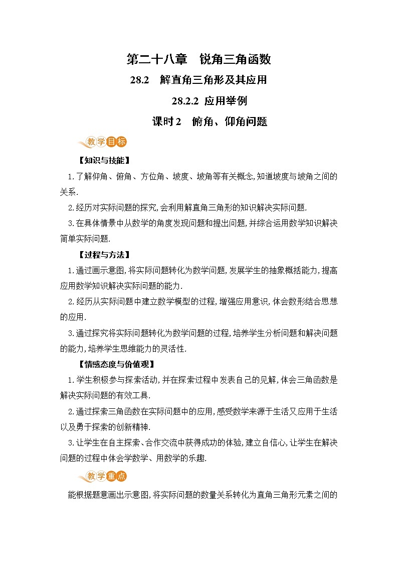 九年级数学下册人教版第二十八章 锐角三角函数 28.2 解直角三角形及其应用28.2.2 应用举例课时1  解直角三角形在实际问题中的应用课时2  俯角、仰角问题第1页
