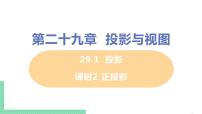 初中数学人教版九年级下册29.1 投影精品ppt课件