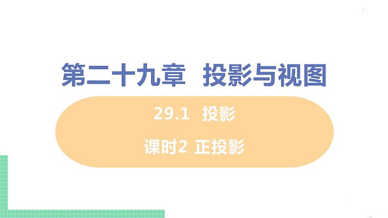 九年级数学下册人教版第二十九章 投影与视图 29.1 投影 课时2 正投影 课件01