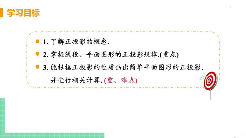 九年级数学下册人教版第二十九章 投影与视图 29.1 投影 课时2 正投影 课件03