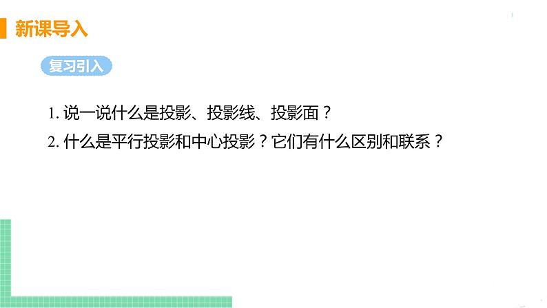 九年级数学下册人教版第二十九章 投影与视图 29.1 投影 课时2 正投影 课件04