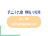 九年级数学下册人教版第二十九章 投影与视图 29.1 投影 课时1 平行投影与中心投影 课件