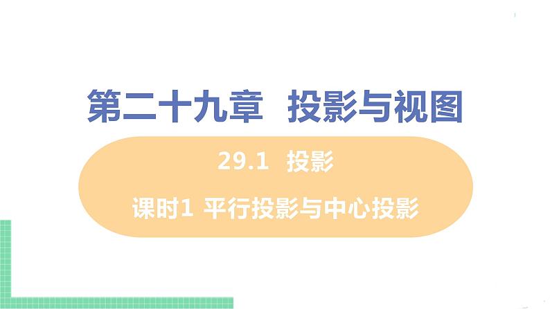 九年级数学下册人教版第二十九章 投影与视图 29.1 投影 课时1 平行投影与中心投影 课件01