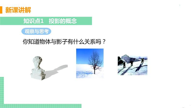 九年级数学下册人教版第二十九章 投影与视图 29.1 投影 课时1 平行投影与中心投影 课件05