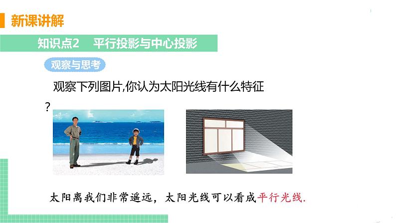 九年级数学下册人教版第二十九章 投影与视图 29.1 投影 课时1 平行投影与中心投影 课件08