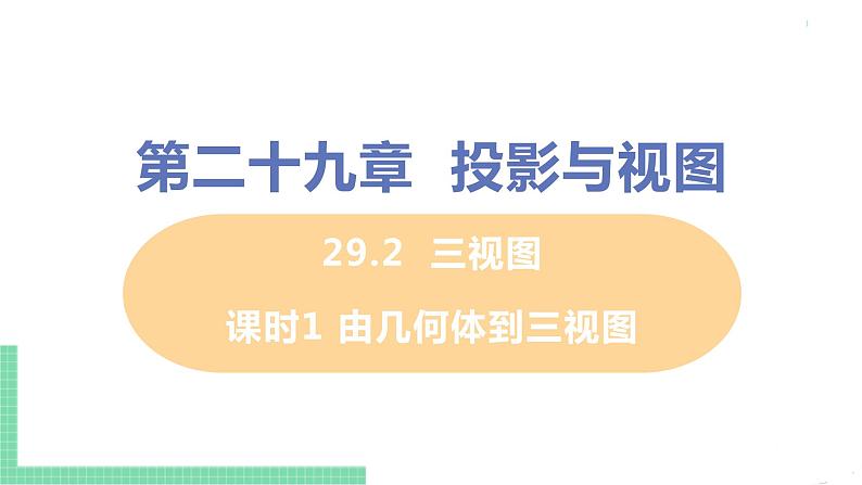 九年级数学下册人教版第二十九章 投影与视图 29.2 三视图 课时1 由几何体到三视图 课件01