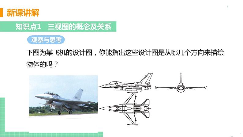 九年级数学下册人教版第二十九章 投影与视图 29.2 三视图 课时1 由几何体到三视图 课件05