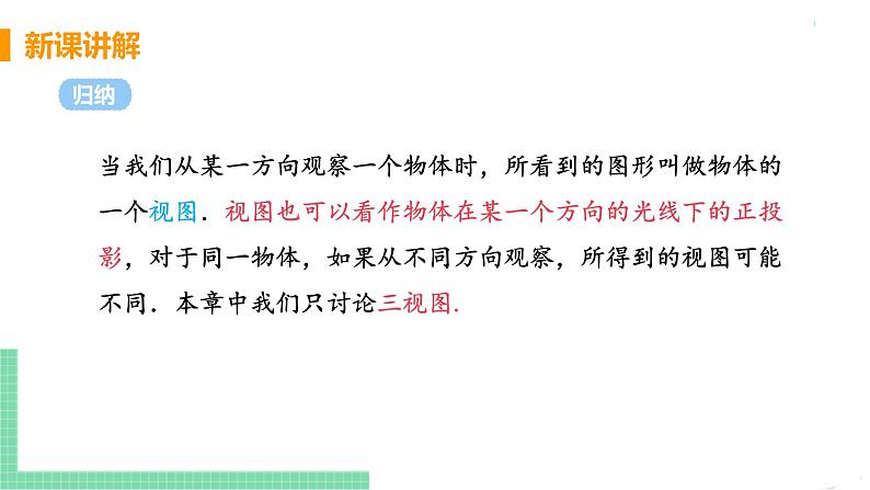 九年级数学下册人教版第二十九章 投影与视图 29.2 三视图 课时1 由几何体到三视图 课件06