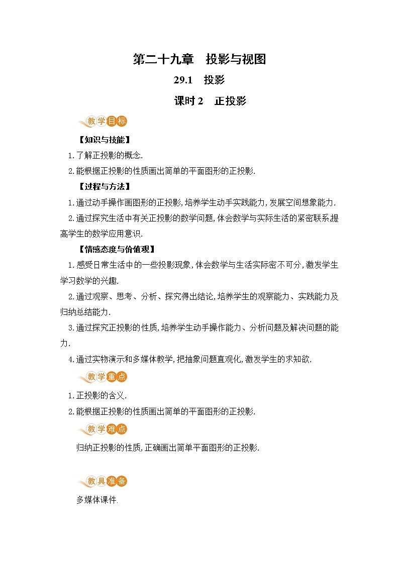 九年级数学下册人教版第二十九章 投影与视图 29.1 投影 课时2  正投影 教案01