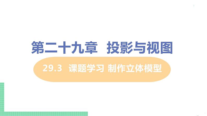 九年级数学下册人教版第二十九章 投影与视图 29.3  课题学习 制作立体模型01