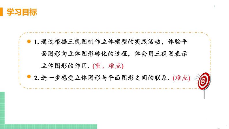 九年级数学下册人教版第二十九章 投影与视图 29.3  课题学习 制作立体模型03