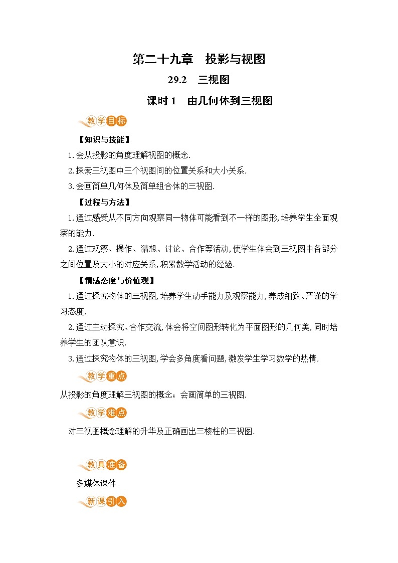 九年级数学下册人教版第二十九章 投影与视图 29.2 三视图 课时1  由几何体到三视图第1页