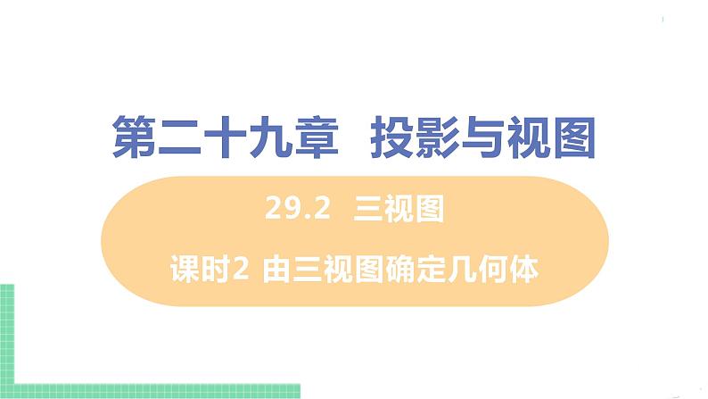 九年级数学下册人教版第二十九章 投影与视图 29.2 三视图 课时2 由三视图确定几何体 课件01