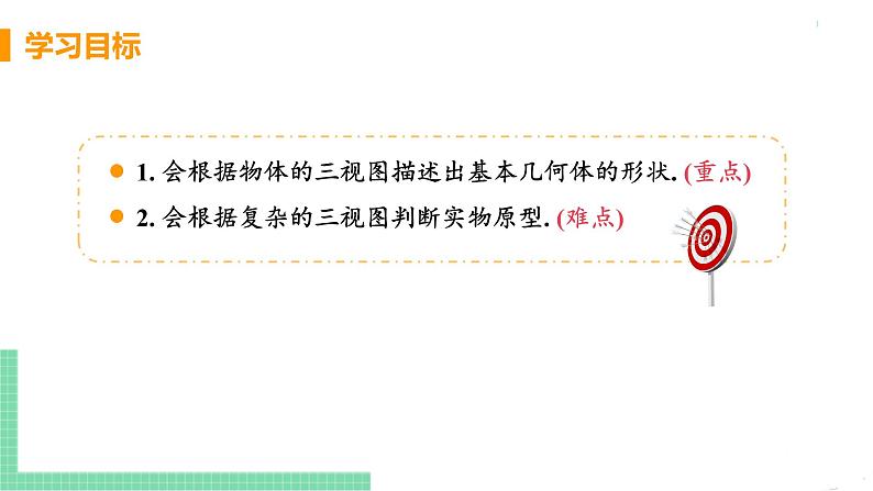 九年级数学下册人教版第二十九章 投影与视图 29.2 三视图 课时2 由三视图确定几何体 课件03