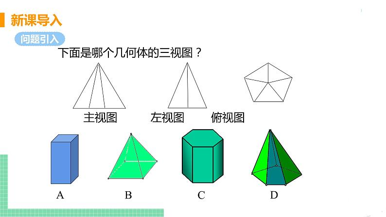 九年级数学下册人教版第二十九章 投影与视图 29.2 三视图 课时2 由三视图确定几何体 课件04