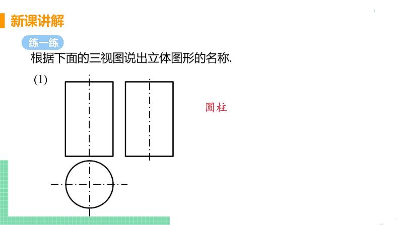 九年级数学下册人教版第二十九章 投影与视图 29.2 三视图 课时2 由三视图确定几何体 课件07